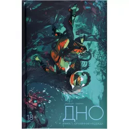 Дно. Том 1. Отчаянная надежда картинка 363736 - МосИгра